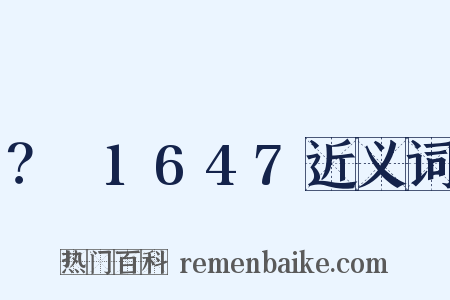 ？～1647近义词是什么意思的图片